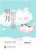 明月照是什么歌