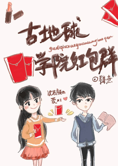 古地球学院红包群
