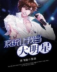 系统让我当大明星:乘风破浪