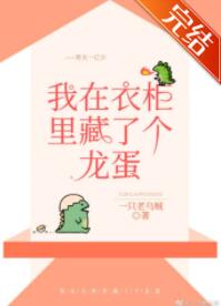 我在衣柜里藏了个龙蛋
